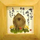 取寄品 御木幽石 精いっぱい頑張るあなたにナチュラル ほほえみ-67 ミニフレーム付きポスター メッセージアート
