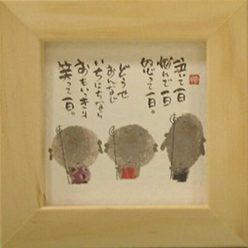 取寄品 御木幽石 おもいっきり笑って一日 ナチュラル ほほえみ-73 ミニフレーム付きポスター メッセージアート