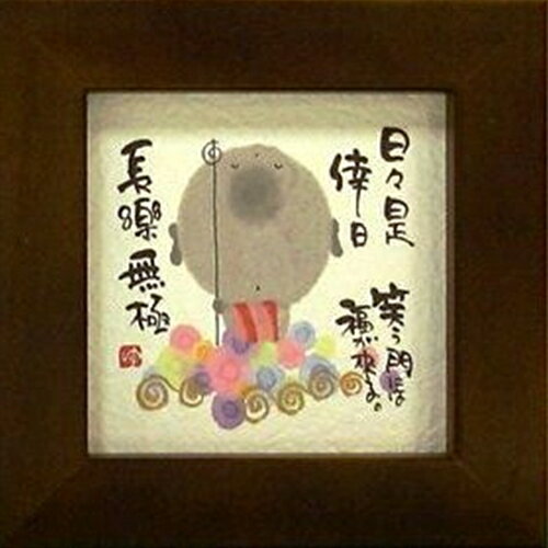 取寄品 御木幽石 長楽無極 ブラウン ほほえみ-82 ミニフレーム付きポスター メッセージアート