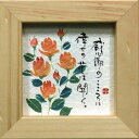 取寄品 御木幽石 感謝の心に倖せの花は開く ナチュラル ほほえみ-99 ミニフレーム付きポスター メッセージアート