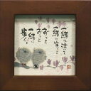 取寄品 御木幽石 ずっとずっと一緒に歩く ブラウン ほほえみ-105 ミニフレーム付きポスター メッセージアート