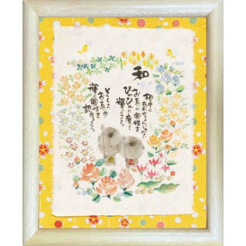 取寄品 御木幽石 お互いの輝く個性を認めること ナチュラル 福福額 フレーム付きポスター メッセージアート