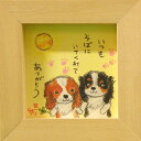 取寄品 絵描きサリー キャバリエキング いつもそばにいてくれてありがとう わんダフル額装 フレーム付きアート NA メッセージアート