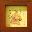 取寄品 絵描きサリー ゴールデンレトリバー なんだかとってもうれしいワン!! わんダフル額装 フレーム付きアート BR メッセージアート