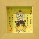 取寄品 絵描きサリー チワワ3匹 世界で一番のがんばり屋さん! わんダフル額装 フレーム付きアート NA メッセージアート