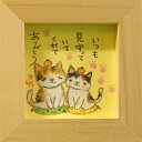 取寄品 絵描きサリー 三毛猫 いつも見守っていてくれてありがとう わんダフル額装 フレーム付きアート NA メッセージアート