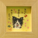 取寄品 絵描きサリー パピヨン あなたと出逢えて本当によかった! わんダフル額装 フレーム付きアート NA メッセージアート