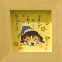取寄品 絵描きサリー ビーグル やすらぎをくれてありがとう わんダフル額装 フレーム付きアート NA メッセージアート