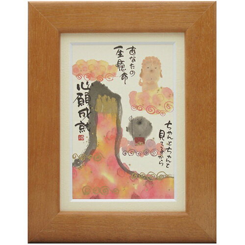 取寄品 御木幽石 ちゃんと見てるから オレンジ ポストカード額装 フレーム付きPC メッセージアート