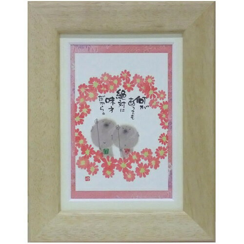 取寄品 御木幽石 何があっても絶対に味方だから ナチュラル ポストカード額装 フレーム付きPC メッセージアート