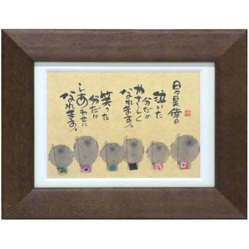 取寄品 御木幽石 笑った分だけしあわせになれます ブラウン ポストカード額装 フレーム付きPC メッセージアート