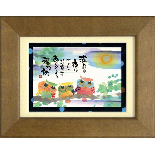 取寄品 御木幽石 満月の夜はいい事ありそう ブラウン ポストカード額装 フレーム付きPC メッセージアート