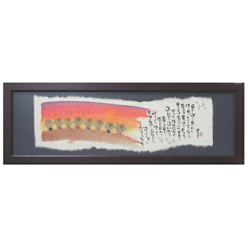 取寄品 御木幽石 足もとばかり見てたら福らんま額装 フレーム付きミニアート メッセージアート