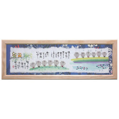 取寄品 御木幽石 笑顔いっぱいで 福らんま額装 フレーム付きミニアート メッセージアート