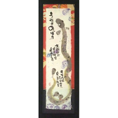 取寄品 御木幽石 うなぎのぼり 福らんま額装 フレーム付きミニアート メッセージアート