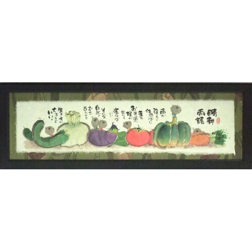 取寄品 御木幽石 晴耕雨読 福らんま額装 フレーム付きミニアート メッセージアート