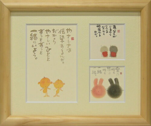 取寄品 御木幽石 やさしさは伝染するんだ ナチュラル 三ツ窓額装 フレーム付きミニアート メッセージアート