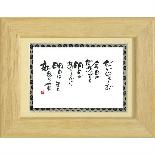 取寄品 御木幽石 だいじょうぶ今日がだめでもナチュラル ポストカード額装 フレーム付きPC メッセージアート