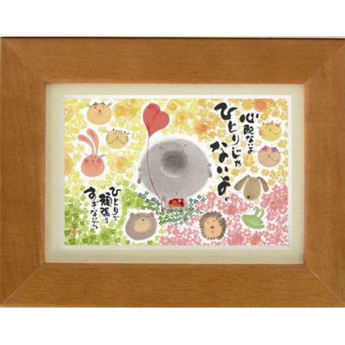 取寄品 御木幽石 ひとりじゃないよ YM-F11 ポストカード額装 フレーム付きPC メッセージアート