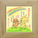 取寄品 絵描きサリー 大切なあなたよ ともに生きるよろこびをありがとう わんダフル額装 フレーム付きART メッセージアート