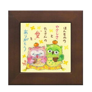 取寄品 絵描きサリー ほんもののやさしさとたくさんの愛をありがとう わんダフル額装 フレーム付きART メッセージアート