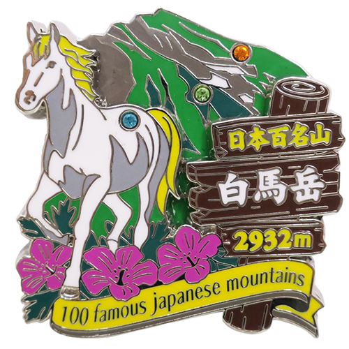 2段 ピンズ ピンバッジ 日本百名山 白馬岳 エイコー コレクションケース入り トレッキング 登山 メール便可 ベルコモン