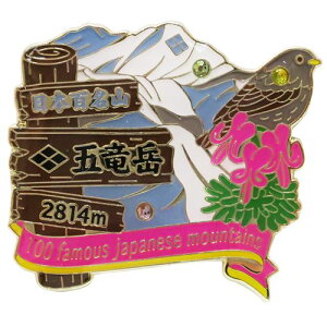 1段 ピンズ ピンバッジ 日本百名山 五竜岳 エイコー コレクションケース入り トレッキング 登山 メール便可 ベルコモン
