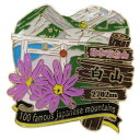 1段 ピンズ ピンバッジ 日本百名山 白山 エイコー コレクションケース入り トレッキング 登山 メール便可 ベルコモン