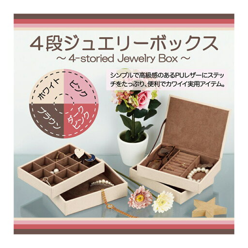 4段ジュエリーボックス PUレザー 収納ボックス 4カラー インテリア 雑貨 お祝いギフト無料包装 取寄品 4段ジュエリーボックス PUレザー 収納ボックス 4カラー インテリア 雑貨 お祝いギフト無料包装 取寄品