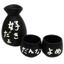 とっくり & おちょこ 2個セット 酒器 好きだよ サンアート 日本酒 お燗 ギフト食器 おもしろ