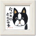 ミニ アート フレーム 今が大切 糸井忠晴 メッセージアート 12x12cm 額付き ギフト インテリアグッズ 取寄品