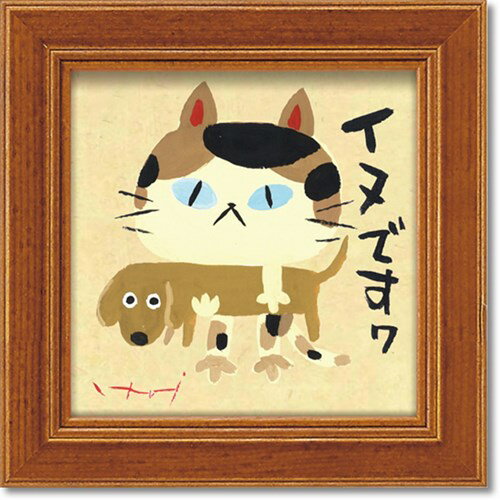 ミニ アート フレーム イヌですわ 糸井忠晴 メッセージアート 12x12cm 額付き ギフト インテリアグッズ 取寄品