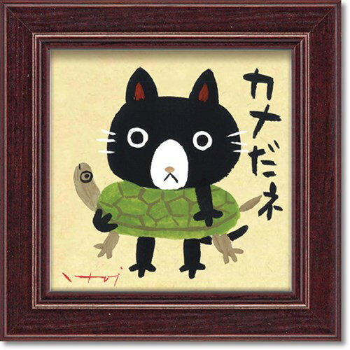 ミニ アート フレーム カメだね 糸井忠晴 メッセージアート 12x12cm 額付き ギフト インテリアグッズ 取寄品