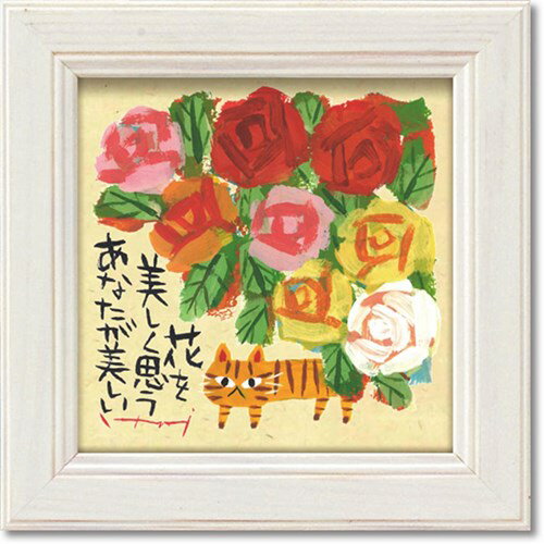 ミニ アート フレーム あなたが美しい 糸井忠晴 メッセージアート 12x12cm 額付き ギフト インテリアグッズ 取寄品