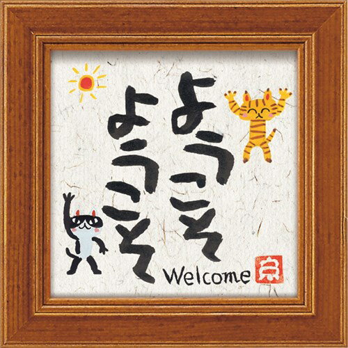 ミニ アート フレーム ようこそ 糸井忠晴 メッセージアート 12x12cm 額付き ギフト インテリアグッズ 取寄品