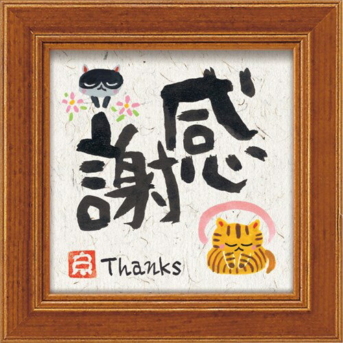ミニ アート フレーム 感謝 糸井忠晴 メッセージアート 12x12cm 額付き ギフト インテリアグッズ 取寄品