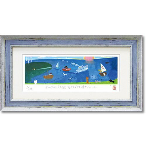ジグレー版画 海の響 糸井忠晴 版画 41x22cm 額付き ギフト メッセージ インテリアグッズ 取寄品