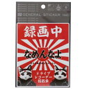 カーステッカー なめんなよ ドライブレコーダー ステッカー 紅白 なめ猫 ゼネラルステッカー 耐水耐光仕様 カー用品 通販 メール便可