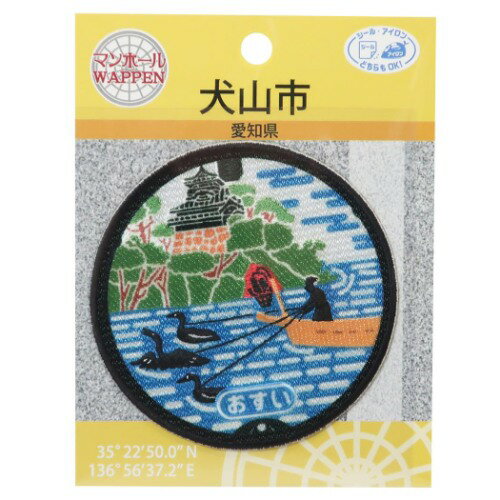 愛知県犬山市 お城編 マンホール ワッペン アイロンパッチシ