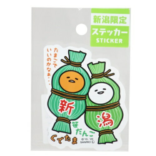 新潟 笹団子 全国 ご当地 ステッカー ぐでたま ビッグ シール サンリオ あすなろ舎 デコシール メール便可のサムネイル