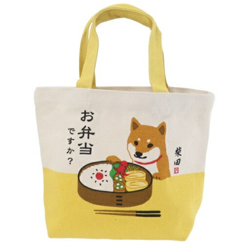 柴田さんの住む東京わさび町 ランチバッグ 帆布 ミニトート おべんとうですか 柴犬 FRIENDSHILL お弁当かばん かわいい