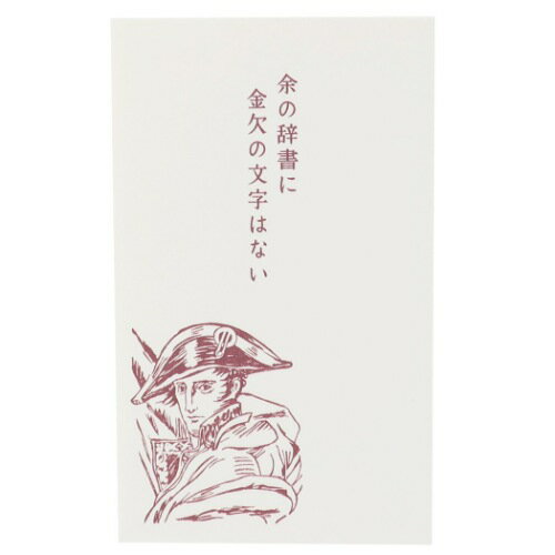 ポチ袋 5枚セット ぽち袋 史緒はんこ ナポレオン 余の辞書に金欠の文字はない オリエンタルベリー 金封 おもしろ雑貨 メール便可のサムネイル