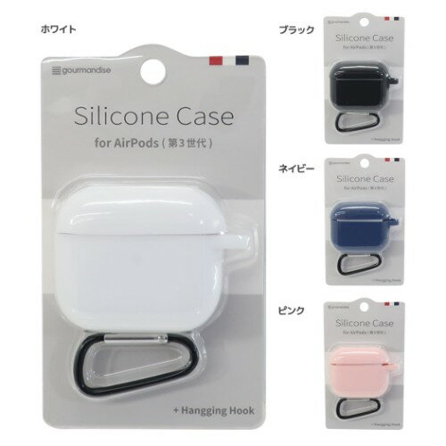 無地シリコン 新型エアーポッズケース AirPodsシリコンケース カラビナ付き グルマンディーズ プレゼント シンプル ベルコモン