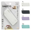 SHUTTO シュット 開梱カッター & レターオープナー サンスター文具 ペーパーナイフ 便利文具 事務用品 メール便可