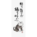 元気の出る猫語録 手ぬぐい 岡本肇 てぬぐい 福 新日本カレンダー 日本たおる 和雑貨 メール便可