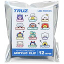 トレーディングアクリルクリップ全12種 クリップ TRUZ LINE FRIENDS カミオジャパン コレクション文具 商品 メール便可