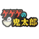 アウトドアステッカー ビッグシール ゲゲゲの鬼太郎 ロゴ スモールプラネット ビニールステッカー デコシール 耐水性 アニメメール便可