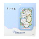 PAPER THEATER ペーパーシアター ペーパークラフトキット ちいかわ PT-L48 みんなでダンス エンスカイ プレゼント メール便可