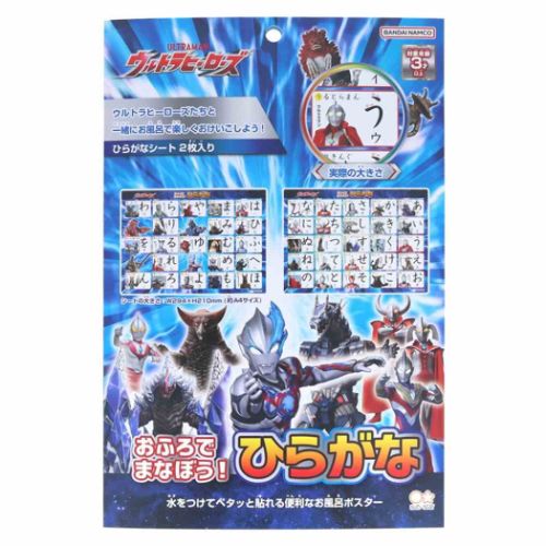 おふろでまなぼう！ひらがな 知育玩具 ウルトラヒーローズ 特撮ヒーロー サンスター文具 お風呂ポスタ..