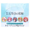 トレーディング缶バッジ 全10種 缶バッジ 五等分の花嫁 クリームソーダver. Green Flash コレクション雑貨 アニメメール便可